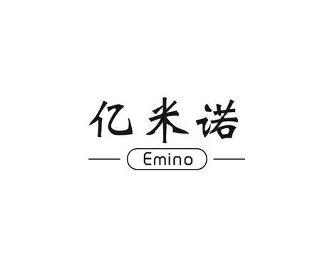 亿米诺EMINO