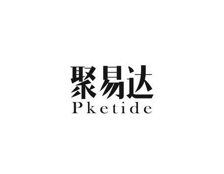 聚易达PKETIDE