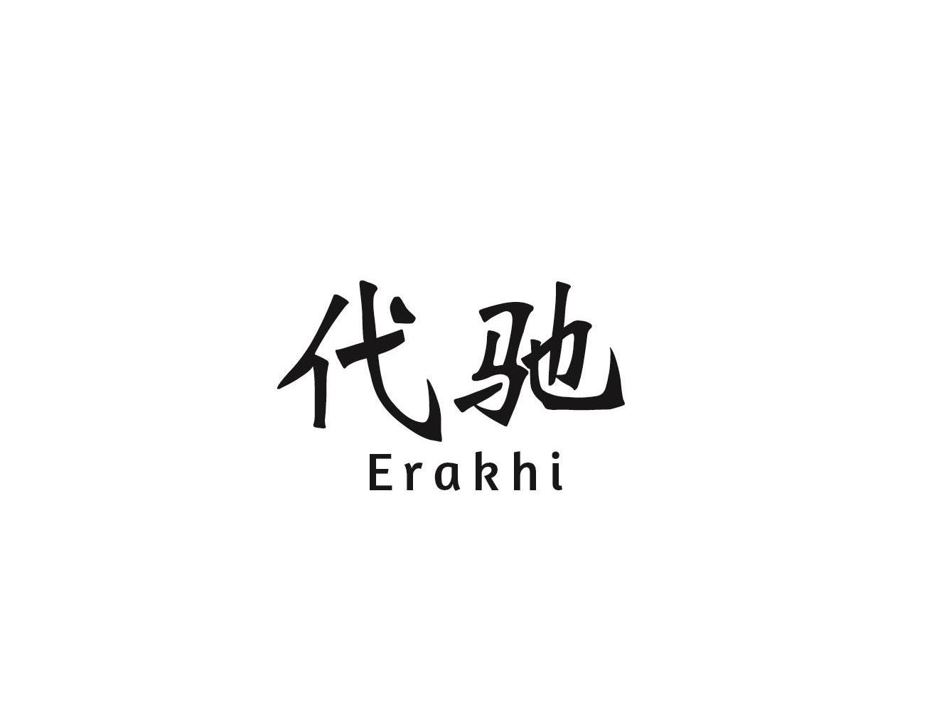 代驰ERAKHI