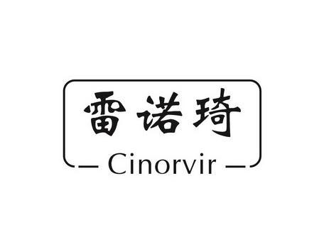 雷诺琦CINORVIR