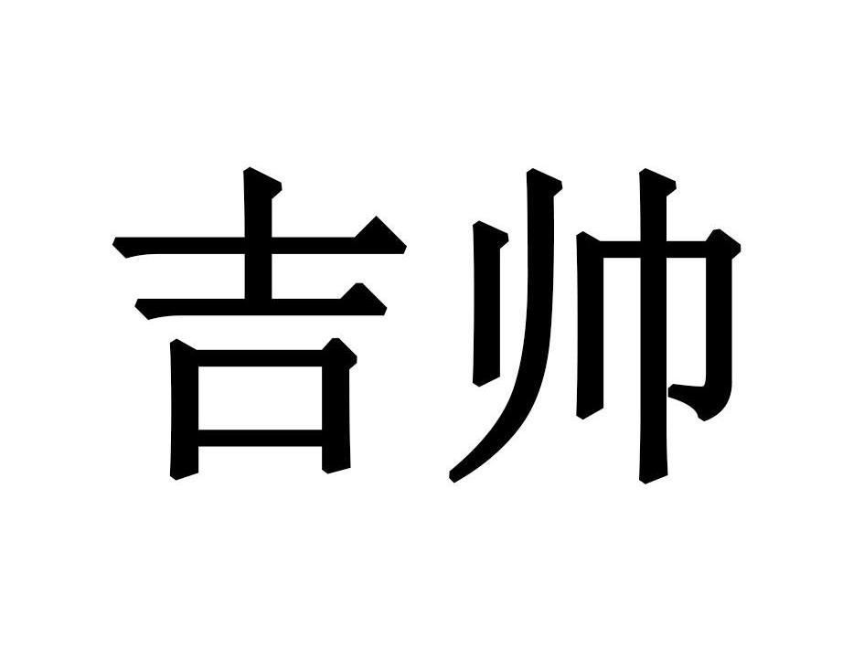 吉帅