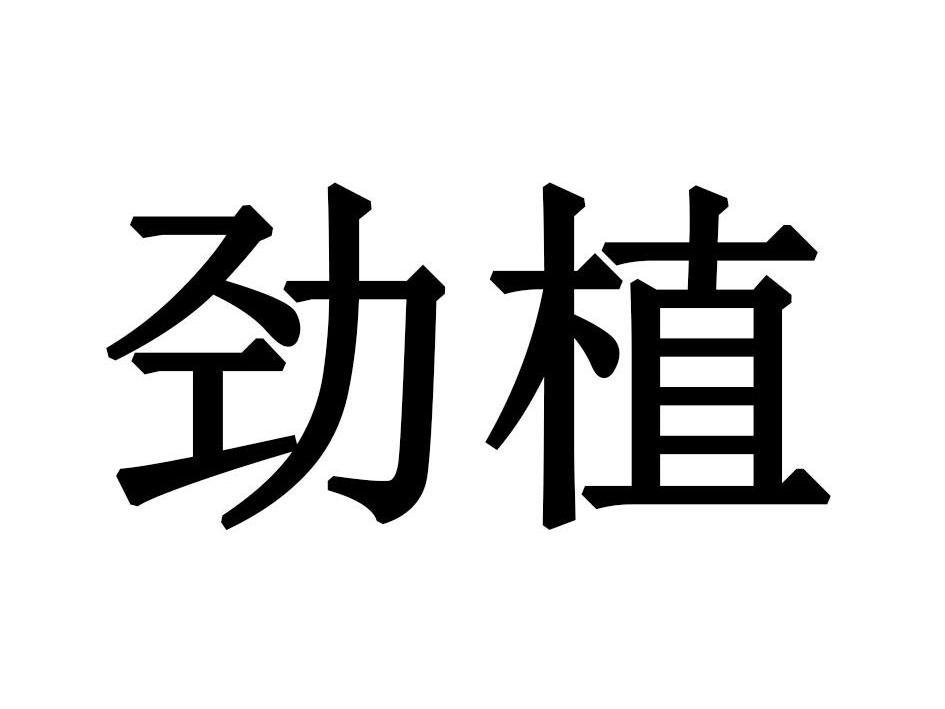 劲植