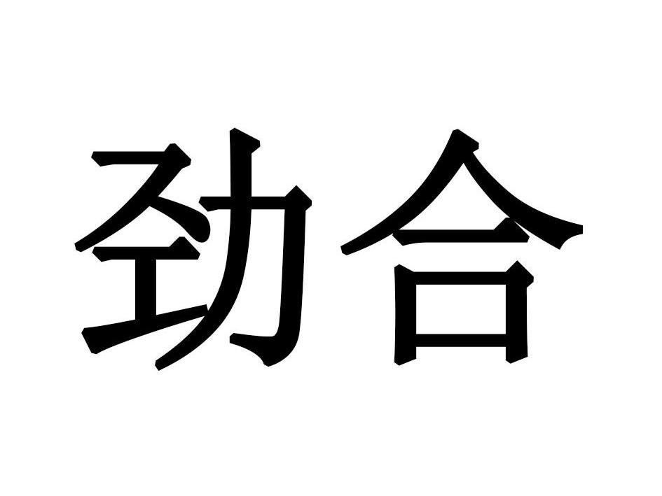 劲合