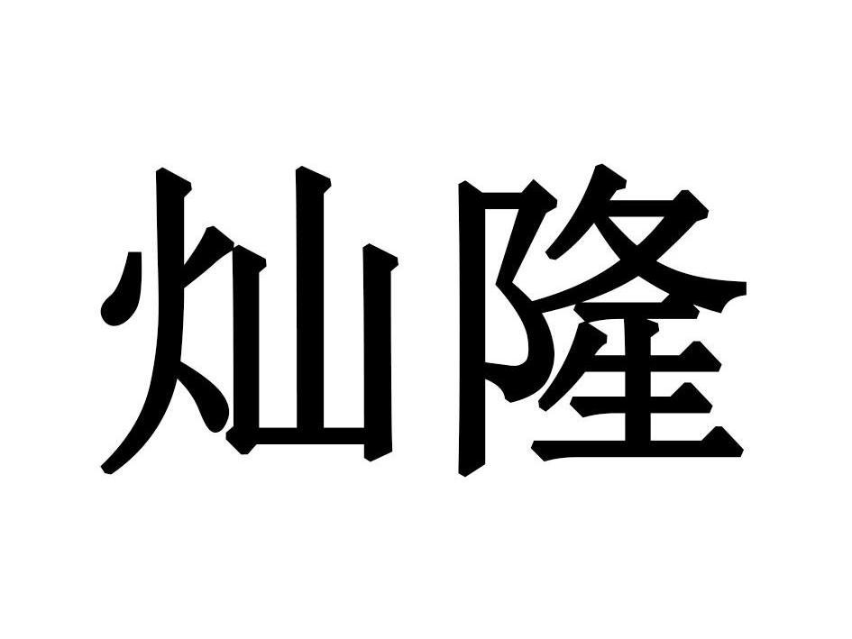 灿隆