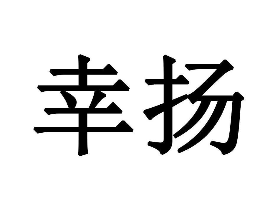 幸扬