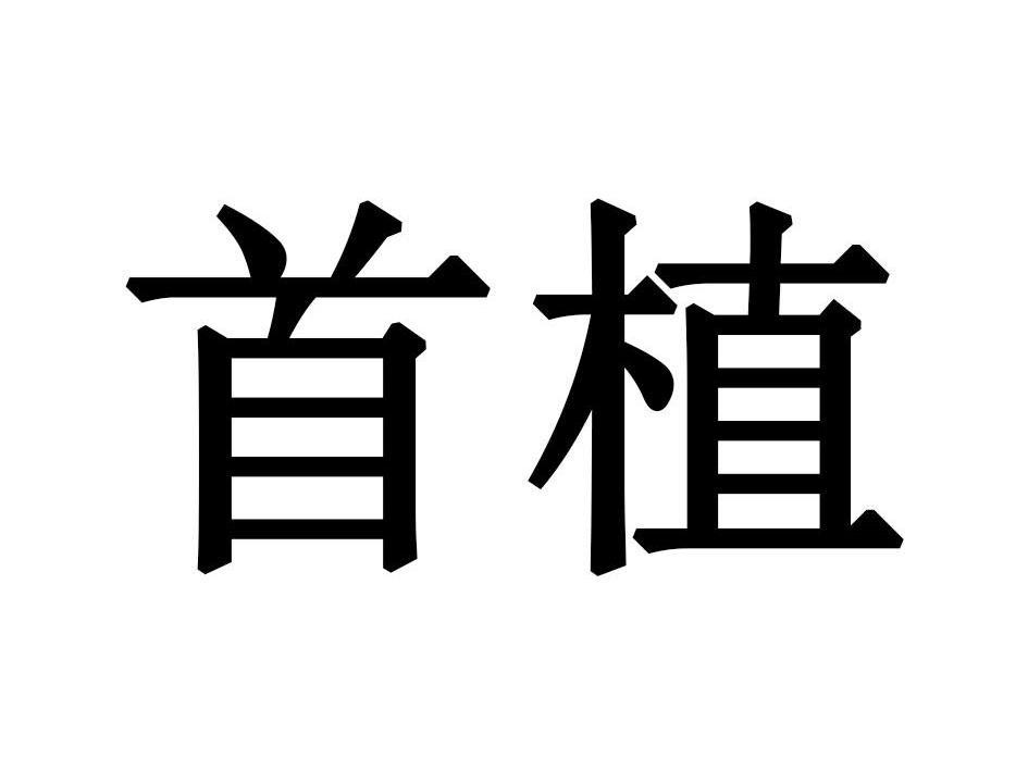 首植