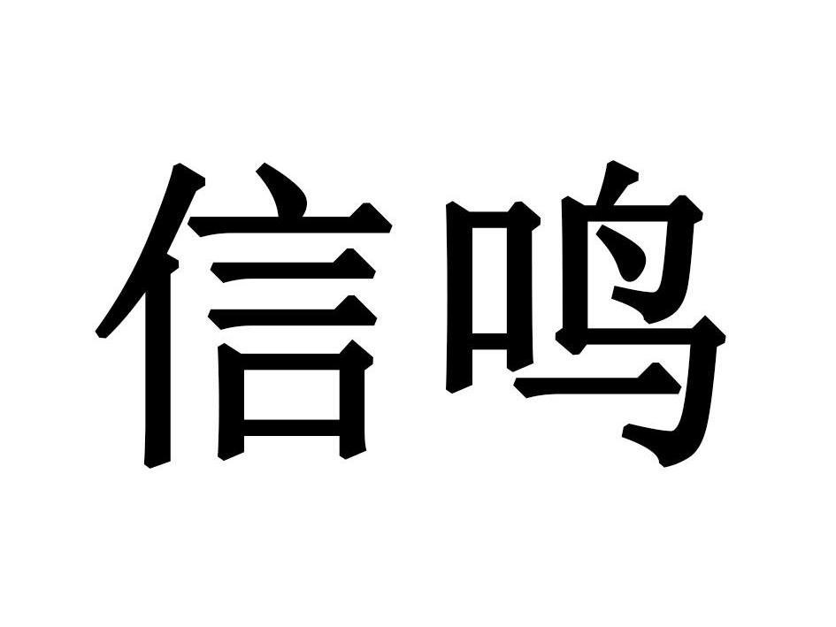 信鸣