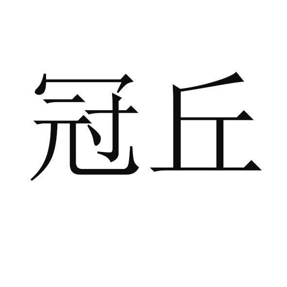 冠丘