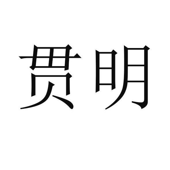 贯明