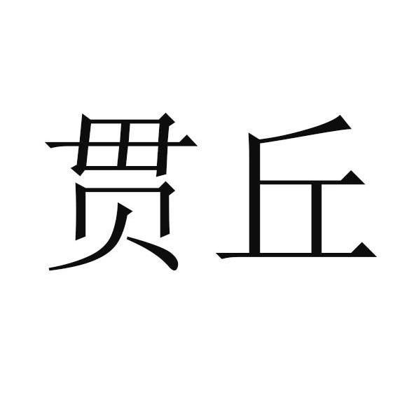 贯丘