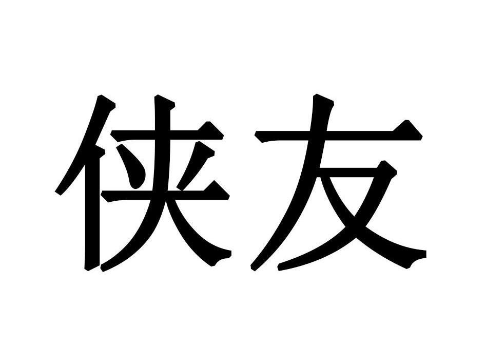 侠友