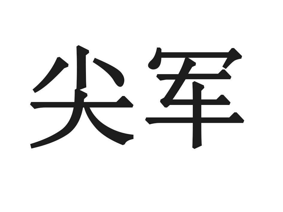 尖军