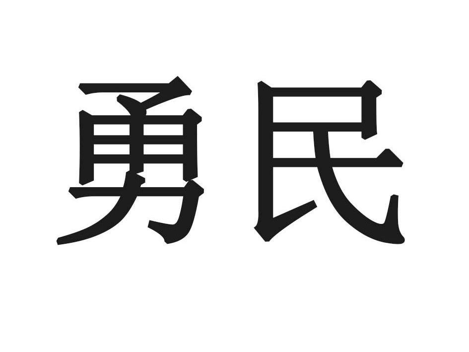 勇民