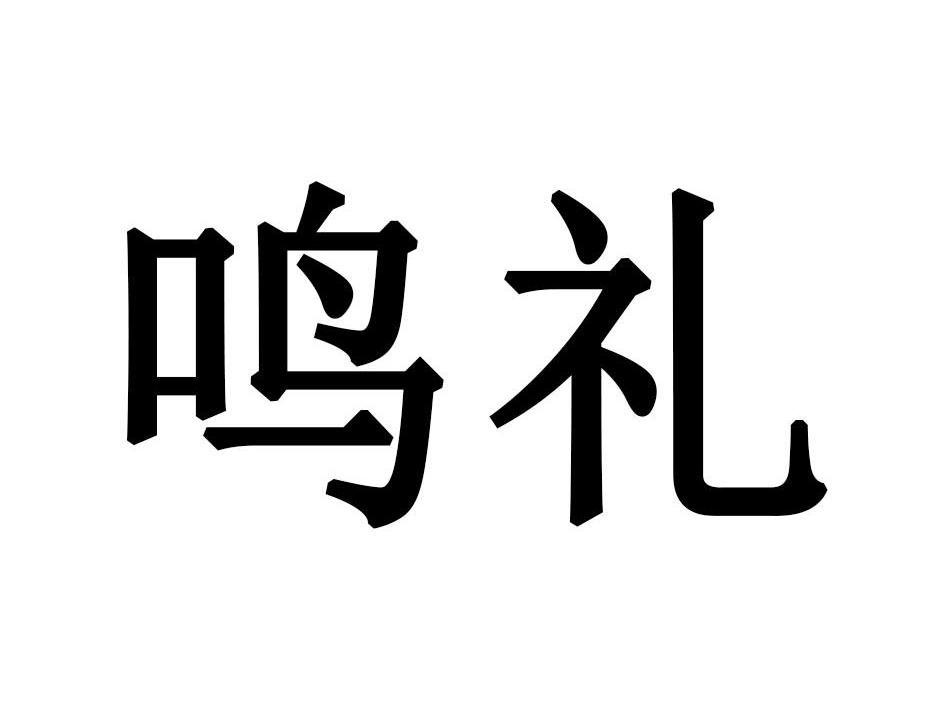 鸣礼