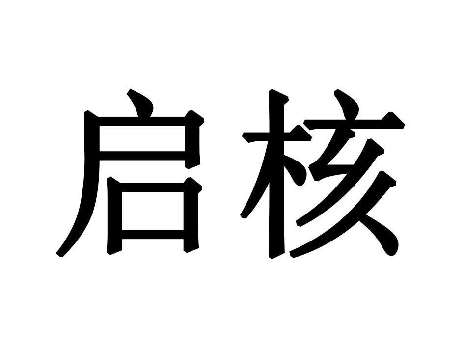 启核