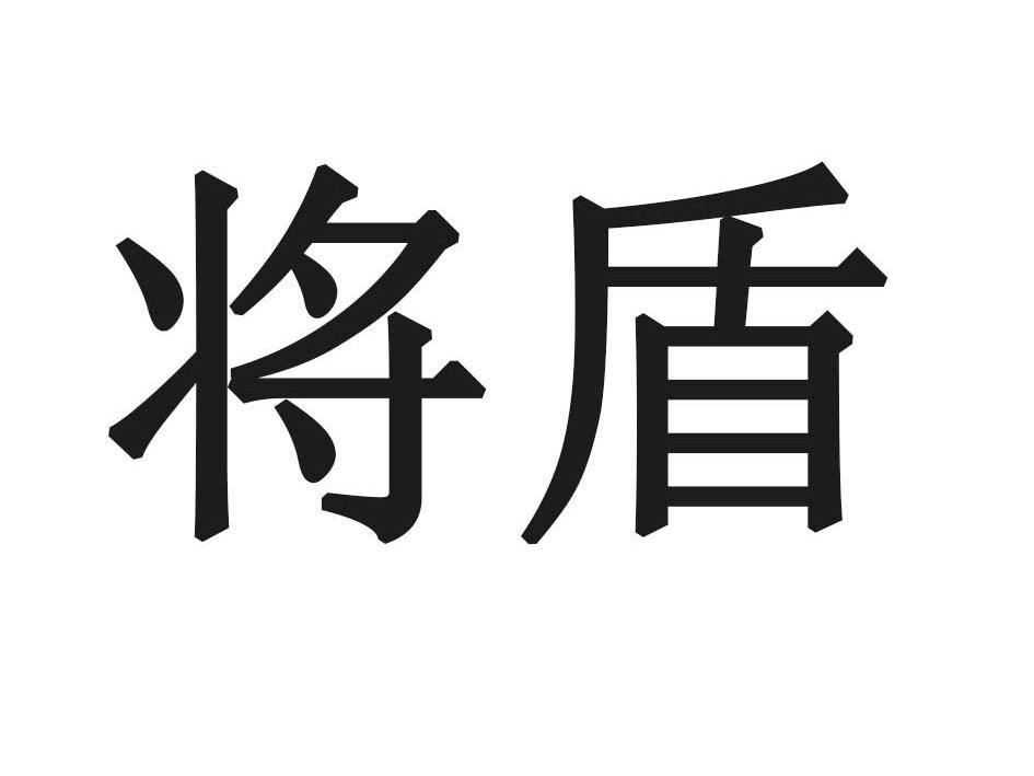 将盾