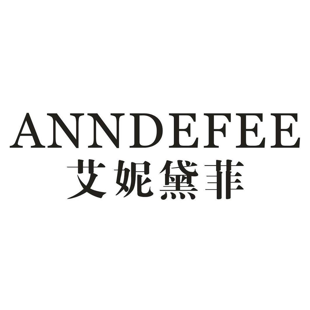 艾妮黛菲ANNDEFEE