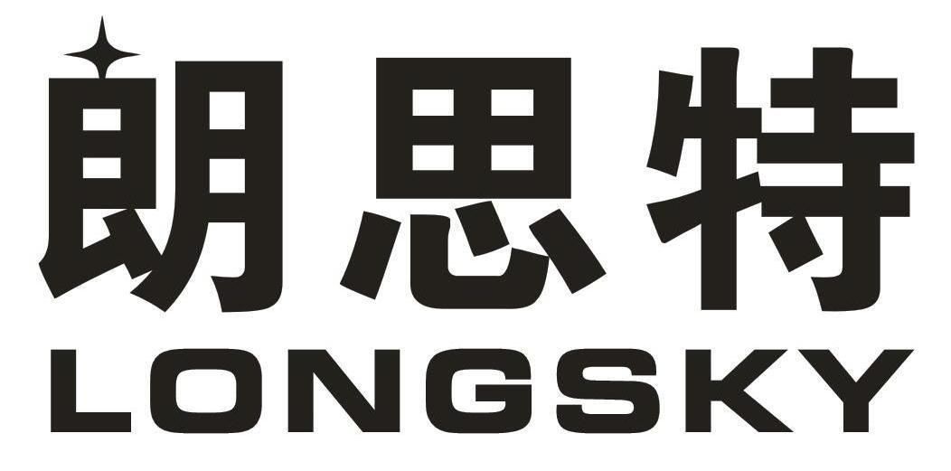 朗思特LONGSKY