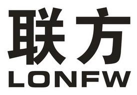 联方LONFW