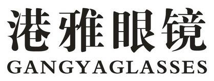 港雅眼镜GANGYAGLASSES