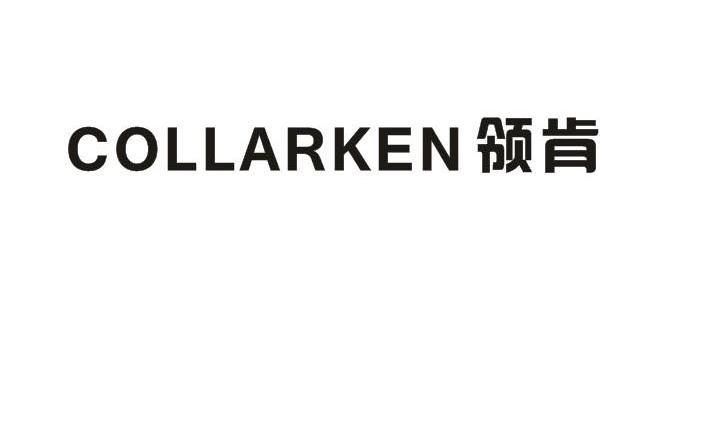 领肯COLLARKEN