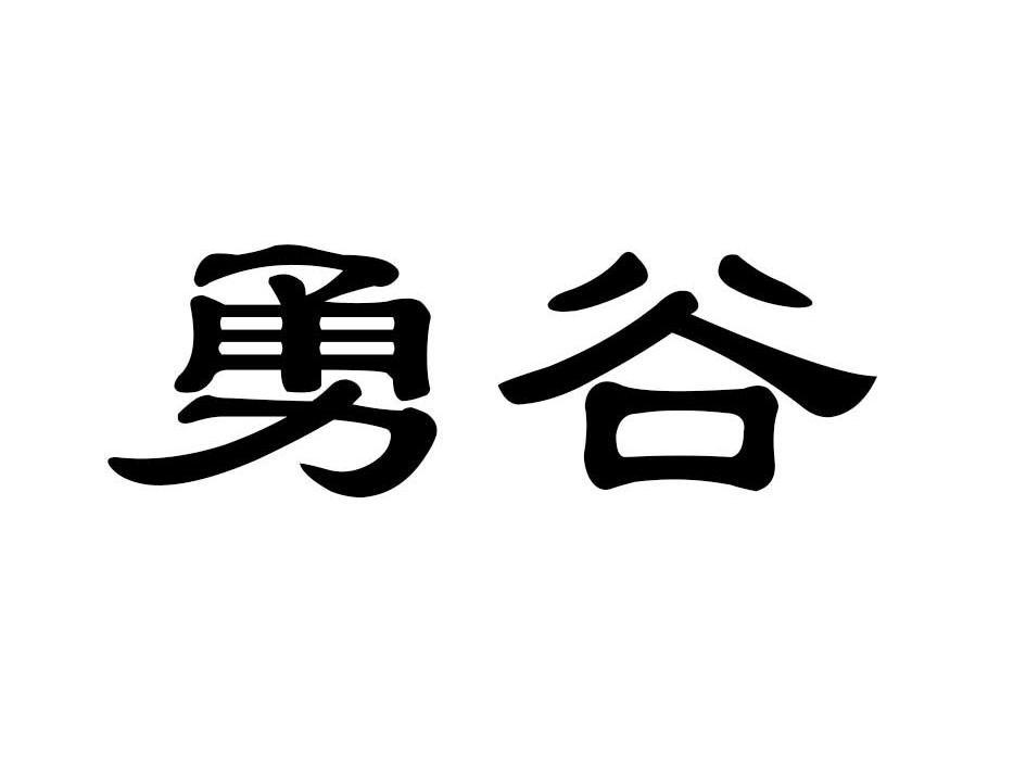 勇谷