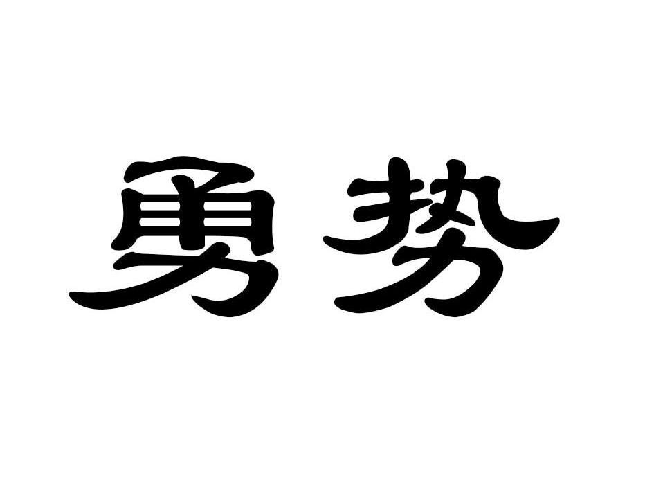 勇势