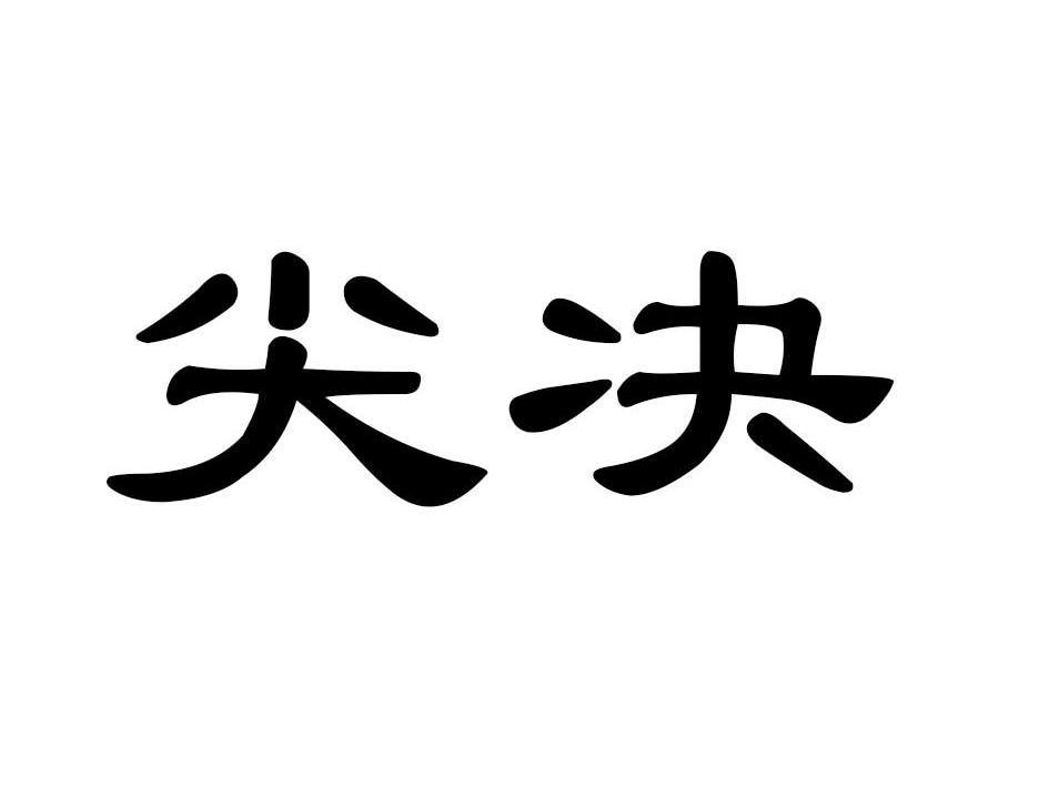 尖决