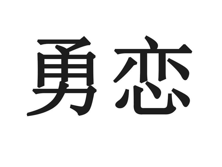 勇恋