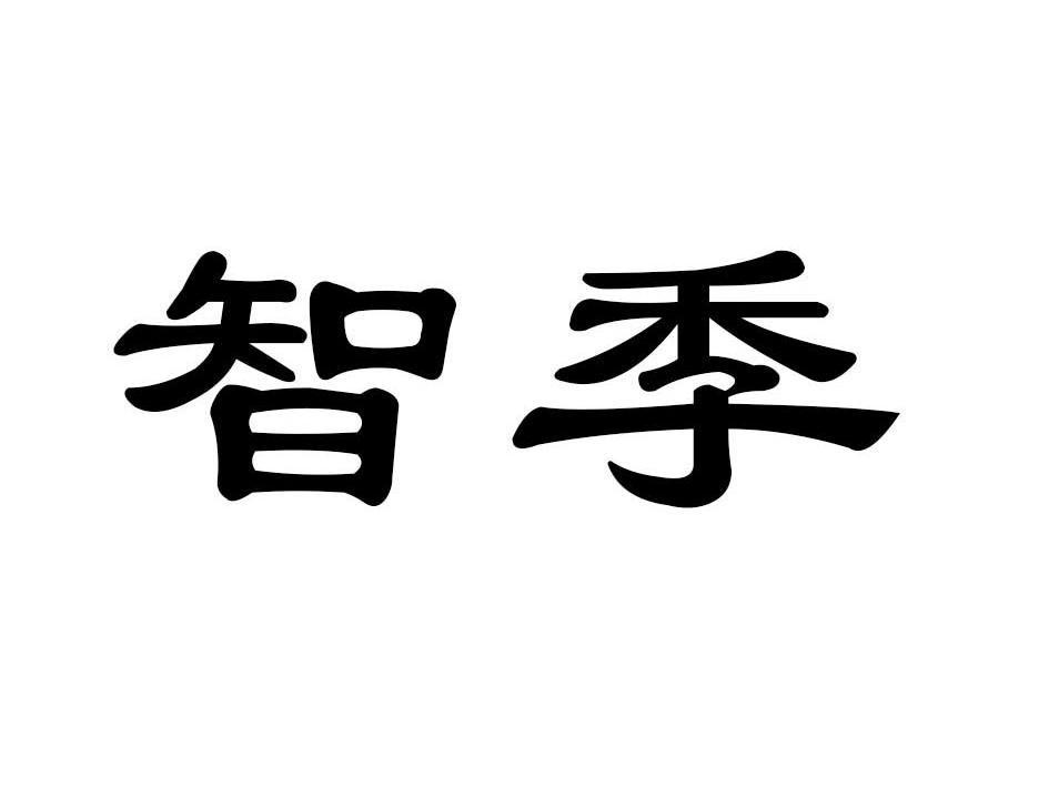 智季