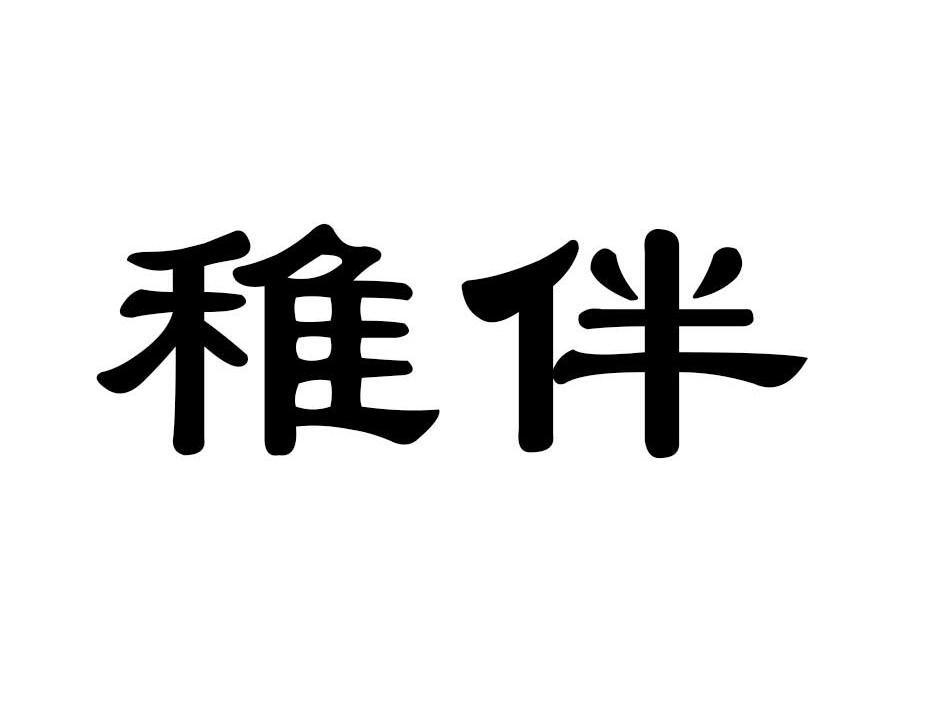 稚伴