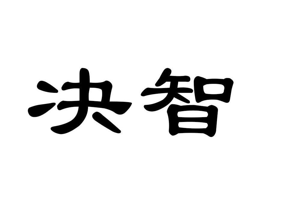 决智