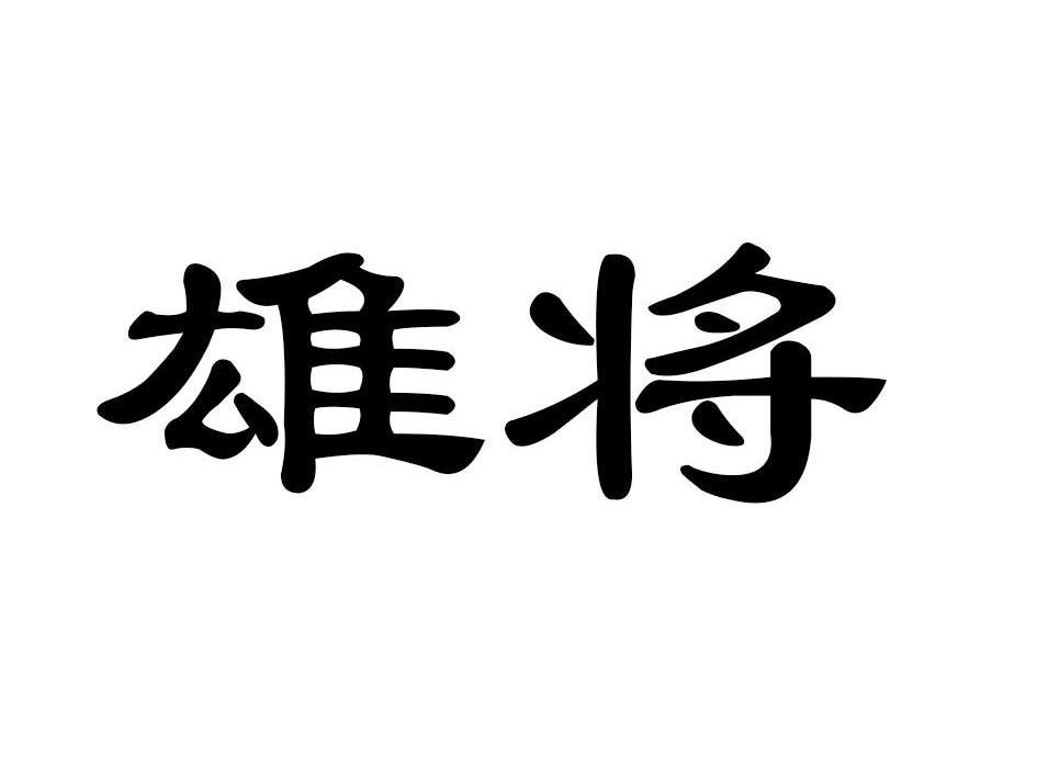 雄将