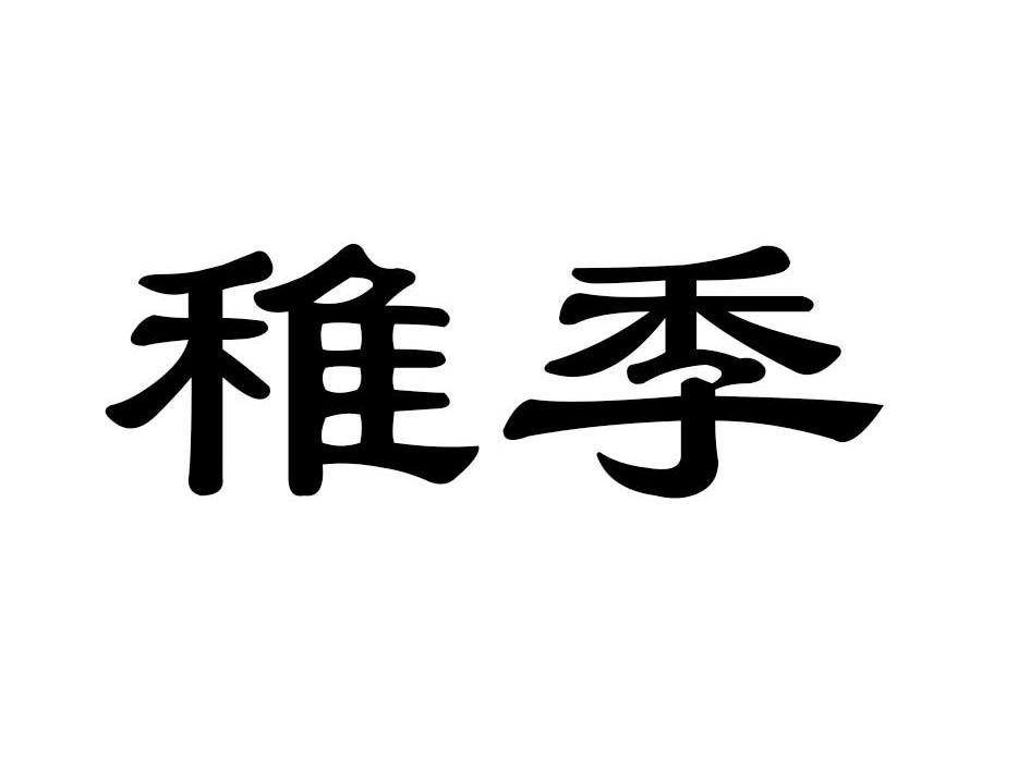 稚季