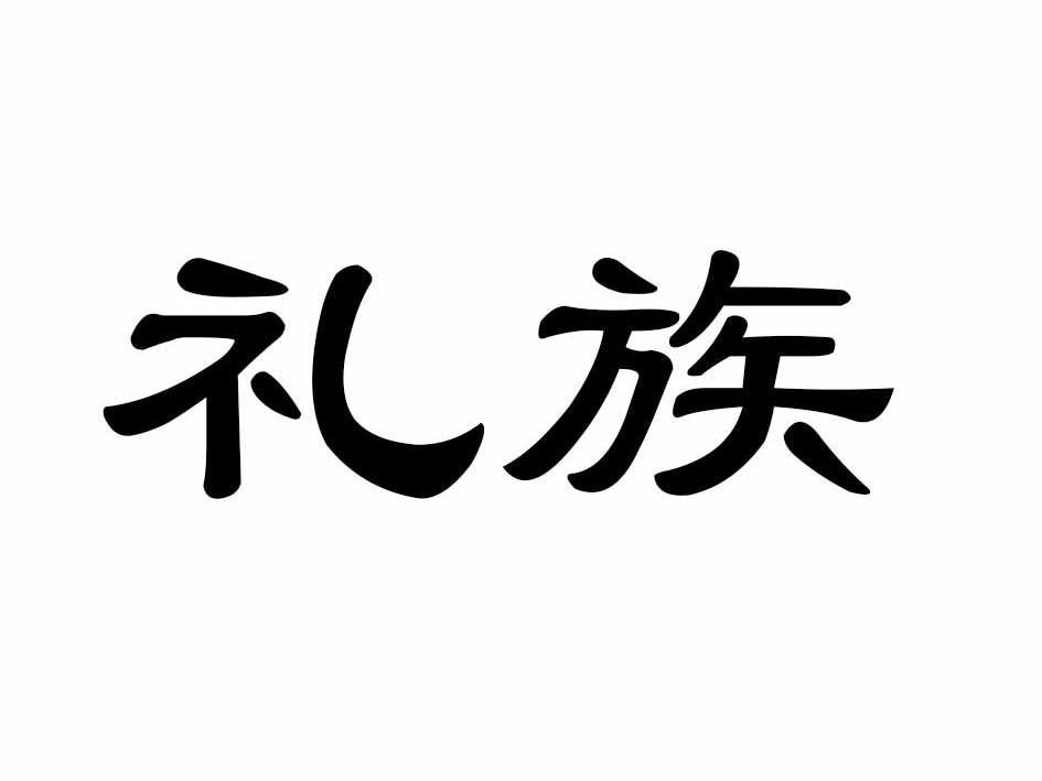 礼族