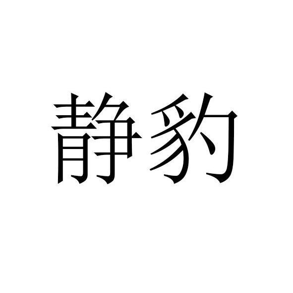 静豹