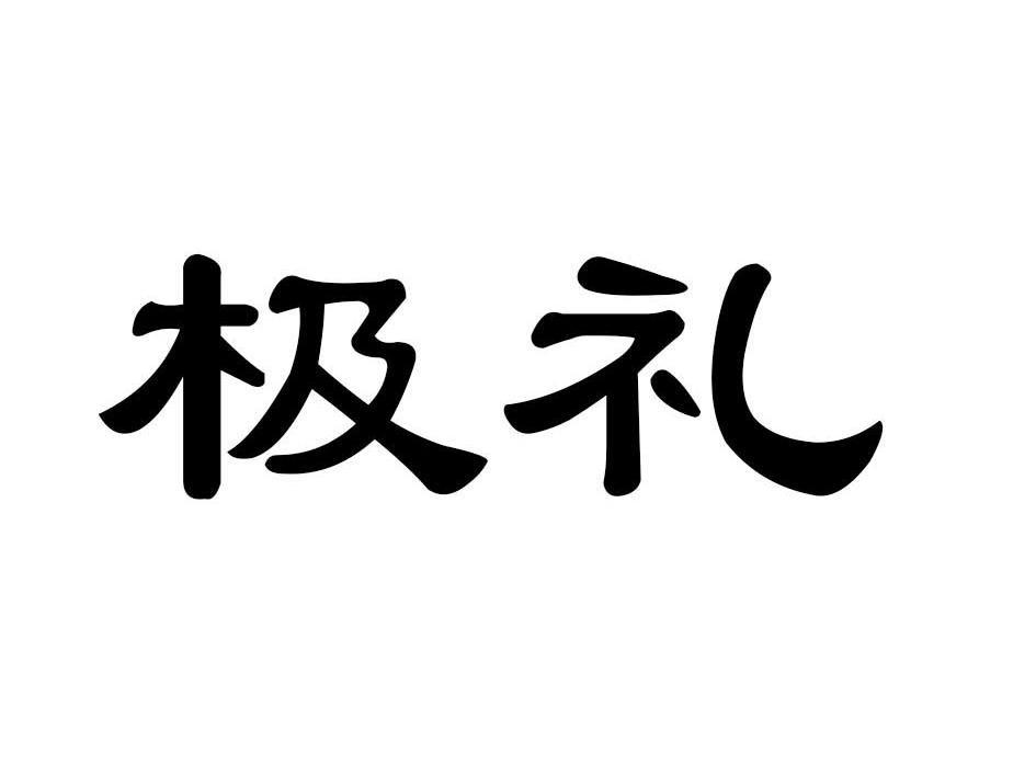 极礼