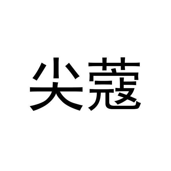 尖蔻