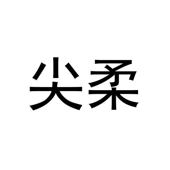 尖柔