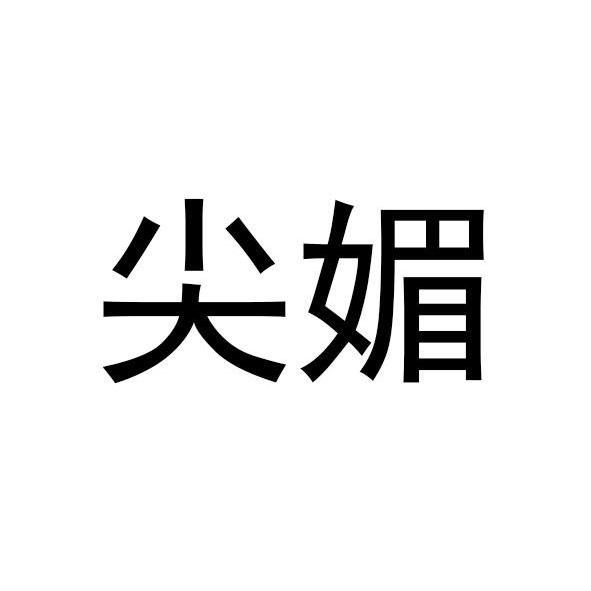 尖媚