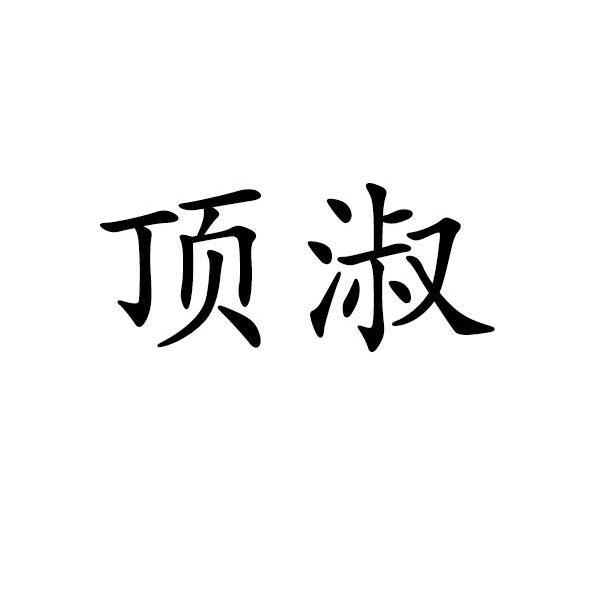 顶淑