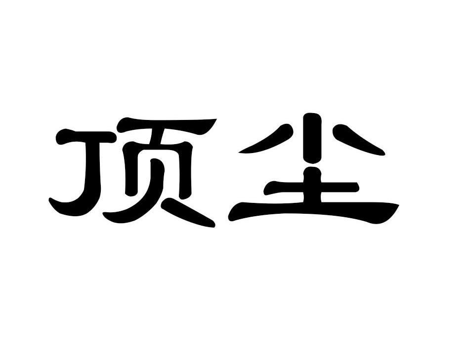 顶尘