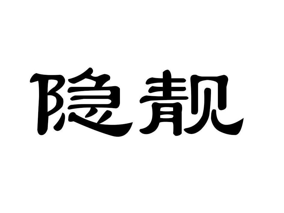 隐靓