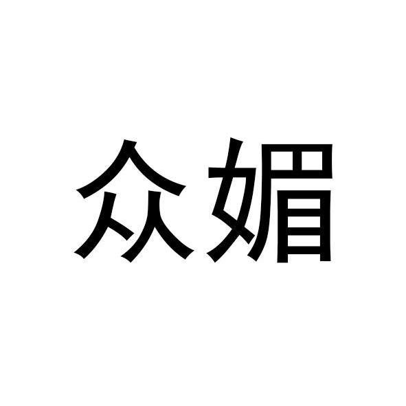 众媚