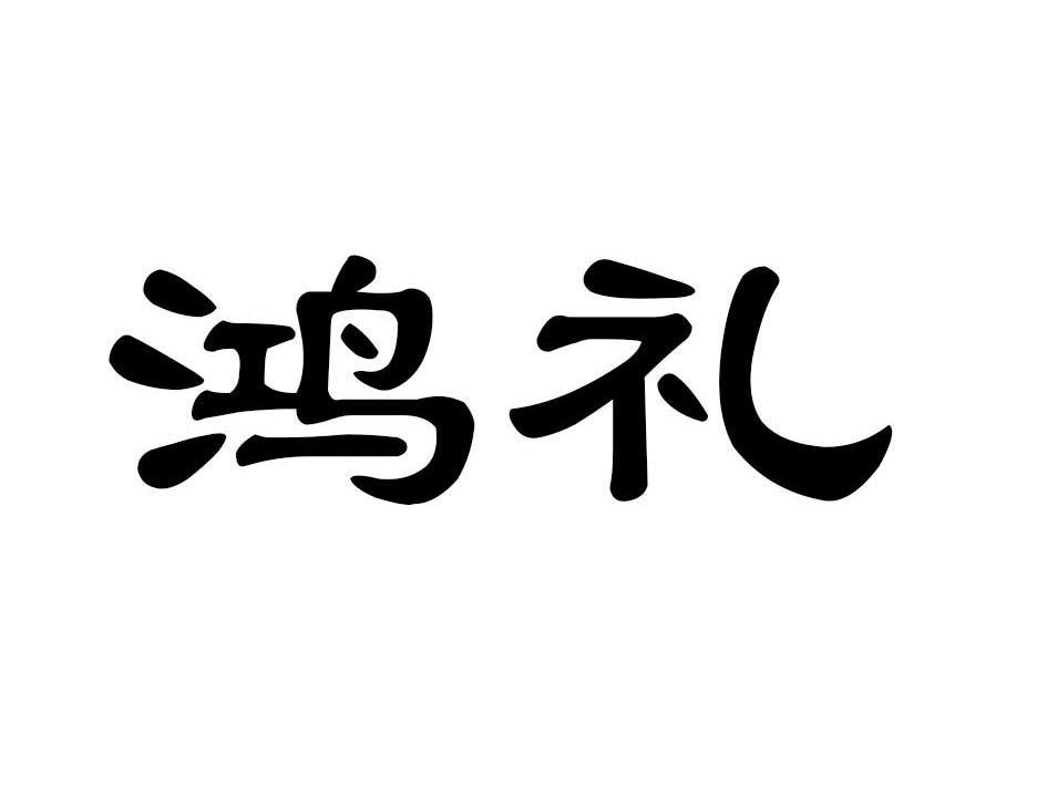 鸿礼