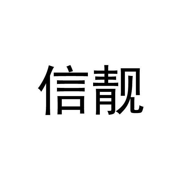 信靓