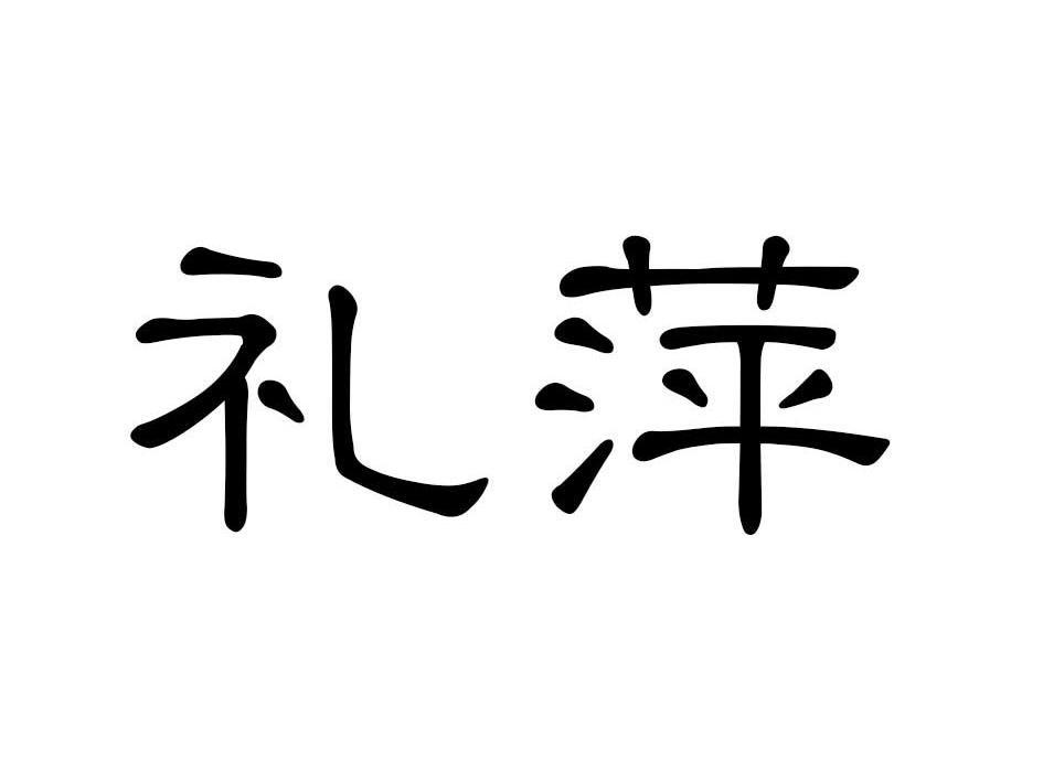 礼萍