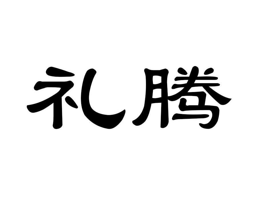 礼腾