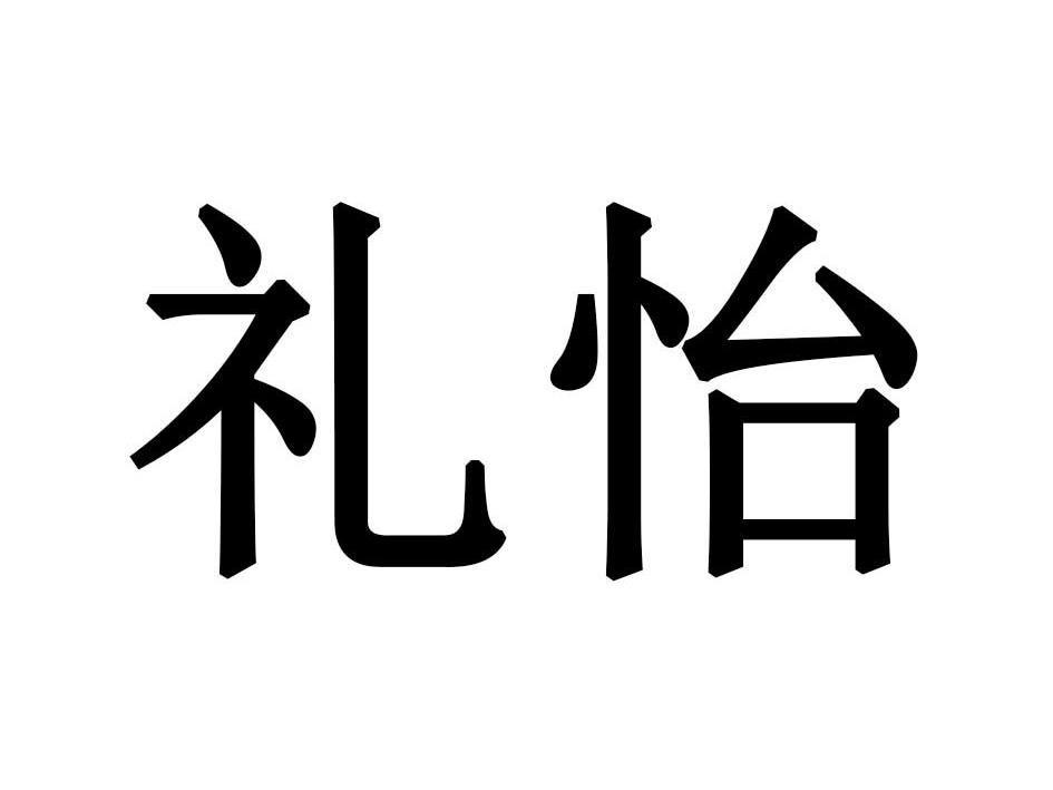 礼怡