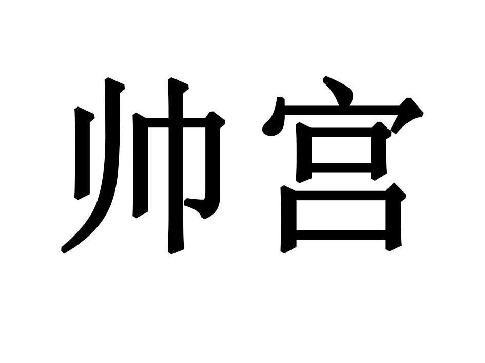 帅宫